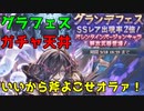 【グラブル】リッチ斧＆バレンタインキャラ引きたい！2021年9月グラフェス【ガチャ動画】