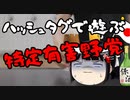 立憲のハッシュタグ遊び、やるとしても数年遅くない？