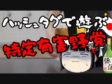 立憲のハッシュタグ遊び、やるとしても数年遅くない？