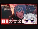 【SCARLET NEXUS】*01緋色の守護者（後編） 【CeVIO実況】