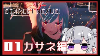 【SCARLET NEXUS】*01緋色の守護者（後編） 【CeVIO実況】
