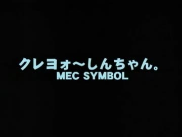 クレヨォ～しんちゃん