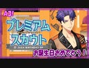 【A3】十座くんバースデー50蓮【ガチャ動画】