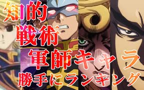 第35回_知的！軍師！謀略！戦術の天才！クールキャラ勝手にランキング！！！