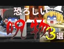 【ゆっくり解説】世界に存在する呪物３選　(ブラック雑学)