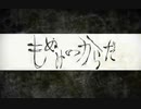 【ゲノム】もぬけのからだ　歌ってみた