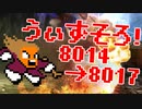 〓ドラクラ・プロ〓　瞬着できないウィズソロ夢幻8014～8017層