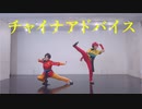 【A3！】チャイナアドバイス　踊ってみた
