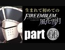 生まれて初めてのファイアーエムブレム　part44