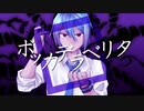 【松田っぽいよ】ボッカデラベリタ【UTAUカバー】