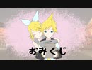 【鏡音リン・レン】 おみくじ