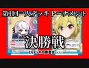 【Reバース】第1回一人デッキトーナメント 決勝 ロイヤルVS VelvetRose【一人で対戦】