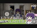 【Minecraft】エララさんのMODまみれ生活2_#09
