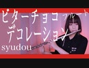 【フルート flute】ビターチョコデコレーション／syudou演奏してみた(歌詞付き)【full Cover by myon】