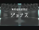 グノーシアを実況プレイ #乗員個別感想回「ジョナス」