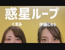 【くまじろ】惑星ループ【踊ってみた】