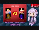 【マッスルファイト】第1回 The Team Fight 08　1回戦第7試合【VOICEROID】