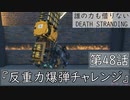 【初見縛りプレイ】誰の力も借りない【デスストランディング】第48話『反重力爆弾チャレンジ』
