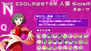 【iM@S人狼】THE IDOLM@STER人狼SideM　#8-7