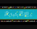 夜もすがら君想ふ を歌ってみた よしのゆうりVer.