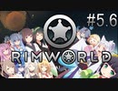 【RimWorld】 冥土へ行っても七転八起＃5.6【VOICEROID実況＆CeVIO実況】