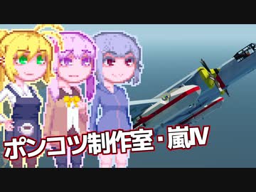 【Stormworks】ゆかマキぽんこつ制作室・嵐Ⅳ16