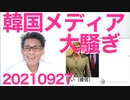 高市さん「竹島にこれ以上勝手に建築させない」韓国メディア「極右政治家」「妄言製造機」などと大騒ぎ 20210927