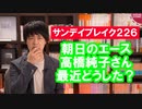 朝日読者「高橋純子さん、最近原稿に元気がないですね。批判の切れ味が鈍くなってませんか？」【サンデイブレイク２２６】
