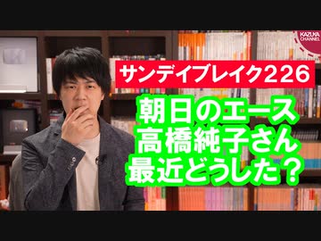 朝日読者「高橋純子さん、最近原稿に元気がないですね。批判の切れ味が鈍くなってませんか？」【サンデイブレイク２２６】