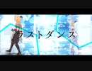 【原神MMD】旅人でラストダンス【原神一周年】