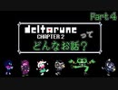 [実況]DELTARUNE Cp2ってどんなお話？ Part4