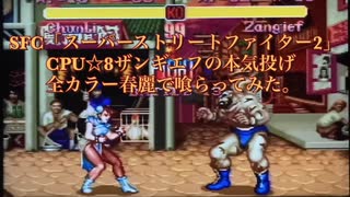 SFC「スーパーストリートファイター2」全カラー春麗でCPU☆8ザンギエフの本気投げ喰らってみた。