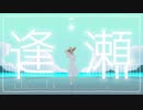 逢瀬/feat.初音ミク