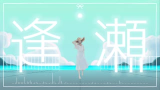 逢瀬/feat.初音ミク