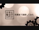 【吹奏楽で】少年と魔法のロボット【演奏してみた】