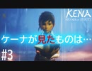 【実況】(PS5)タローに起きた真実の一部 #3【Kena:Bridge of Spirits】