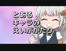 とあるキャラのえいがかたり ～その１～ #サマーフィルムにのって
