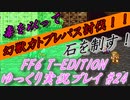 FF6 T-Edition #24【ゆっくり実況】崩壊前世界回りその2：VS カトブレパス