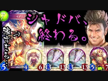 【悲報】シャドバ、終わる。〝イグニスドラゴン〟が本体もアクセラも進化ドラゴンと相性よすぎてぶっ壊れる…けど楽しいからヨシ！むしろ始まる助かる。【 Shadowverse シャドウバース 】