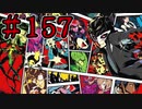 【初見実況】心を盗んだっていいじゃない　怪盗だもの　part157【ペルソナ5　ザ・ロイヤル】
