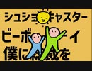 【替え歌】シュショーキャスタービーボーイ(テレキャスタービーボーイ/総裁選)