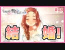 【その恋、暫定につき、 #08】彼女の願い…結婚式をあげよう!!【 #ムービン #VTuber】