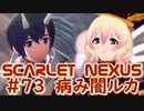 【SCARLET NEXUS】それを言い出すのはマズいですよ！　７３【バ美肉VOICEROID実況プレイ】