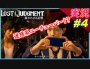 partt4 これが今噂の迷惑系YouTuberですか？【 LOST JUDGMENT:裁かれざる記憶 】実況 ロストジャッジメント