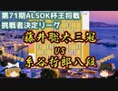 1【ゆっくり将棋解説】　藤井聡太三冠vs糸谷哲郎八段　第71期ALSOK杯王将戦　挑戦者決定リーグ　