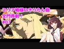 【GGST】ミリア姉様のきりたん砲全門斉射！ #07