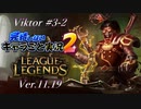 【LoL】生放送で使ったら無双した【キャラごと実況】【Viktor】#3-2