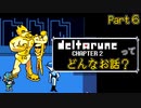 [実況]DELTARUNE Cp2ってどんなお話？ Part6