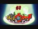＃8実況プレイ動画「妖怪ウォッチ」