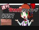 週刊音MADランキング #597 -9月第2週-